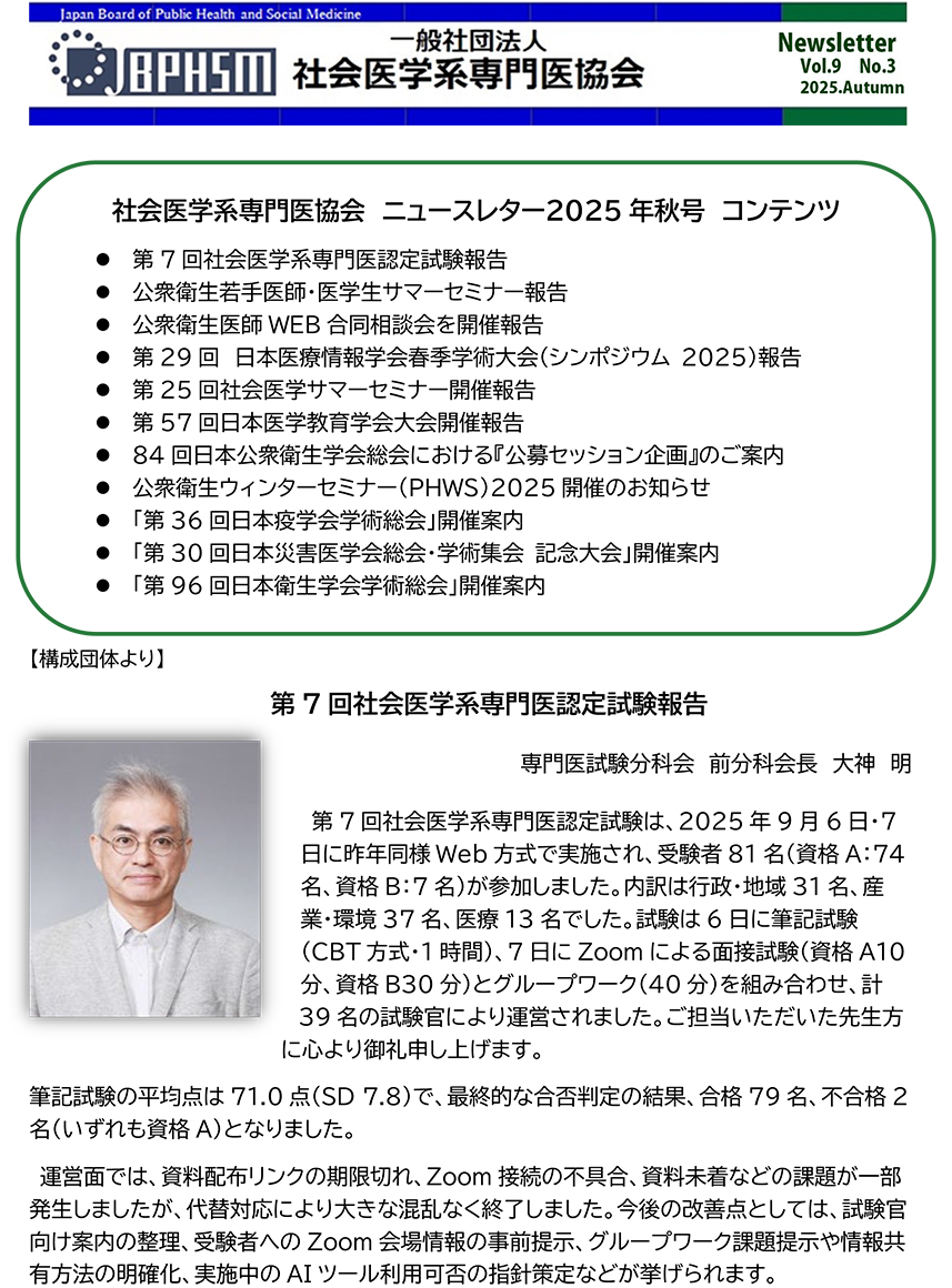 社会医学系専門医協会ニュースレターVol.9 No.3