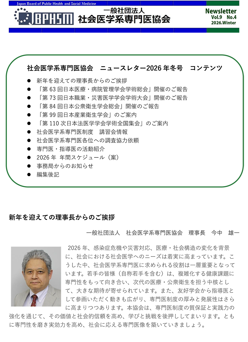 社会医学系専門医協会ニュースレターVol.9 No.4