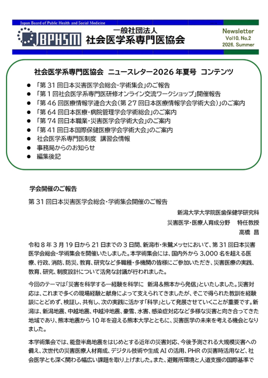 社会医学系専門医協会ニュースレターVol.10 No.2