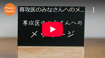 専攻医のみなさんへのメッセージ（曽根智史先生） 動画へ