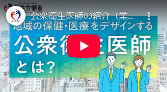公衆衛生医師の紹介（業務やキャリアパス等の説明編）